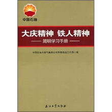 大庆精神铁人精神:简明学习手册