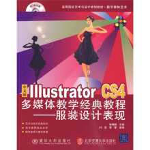 Illustrator CS4多媒体教学经典教程：服装设计（中文版）（附CD-ROM光盘1张）