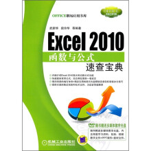 Excel 2010函数与公式速查宝典(附DVD光盘)