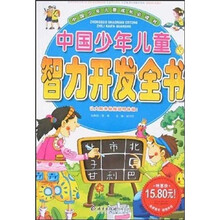 中国少年儿童成长必读书:中国少年儿童智力开发全书