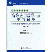 高等应用数学下册学习辅导（第3版）