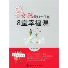 女孩受益一生的8堂幸福课