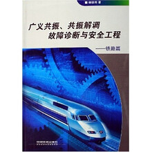 广义共振共振解调故障诊断与安全工程:铁路篇