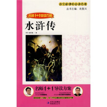 语文新课标必读名著·名师1+1导读方案：水浒传