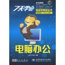 7天学会电脑办公（附CD光盘1张）