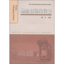 面向21世纪高等学校机械工程及自动化专业教材：物流自动化设备