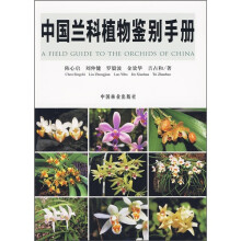 中国兰科植物鉴别手册