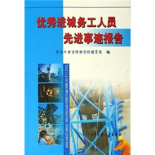 优秀进城务工人员先进事迹报告