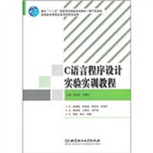 C语言程序设计实验实训教程