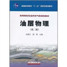 油层物理(第2版高等院校石油天然气类规划教材)
