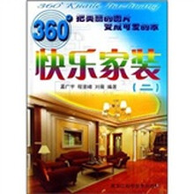 360°快乐家装2