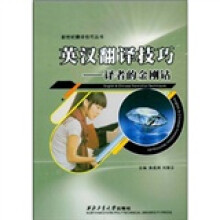英汉翻译技巧：译者的金刚钻