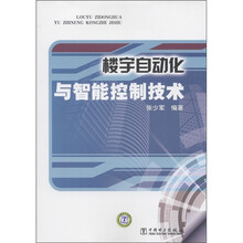 楼宇自动化与智能控制技术