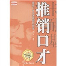 卡耐基推销口才