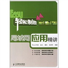 Easy轻松制胜：局域网应用精讲