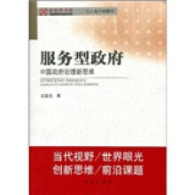 服务型政府：中国政府治理新思维