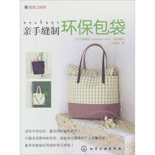 我的手工时间：亲手缝制环保袋