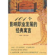 101个影响职业发展的经典寓言