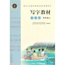 写字教材:钢笔字级(4年级上)
