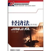 高职高专系列规划教材:经济法(第4版)