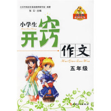 贝贝狗系列丛书·小学开窍作文：5年级