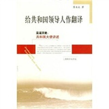 给共和国领导人作翻译
