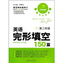开心英语·英语完形填空150篇：高2年级（第3版权威修订）