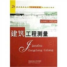 21世纪高职高专建筑工程技术系列规划教材：建筑工程测量