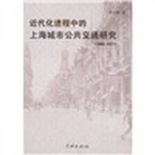 近代化进程中的上海城市公共交通研究（1908-1937）