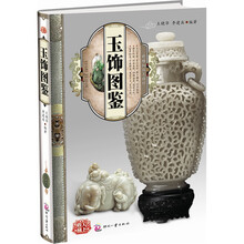 天下收藏：玉饰图鉴