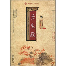 长生殿(舞台本汉英对照)