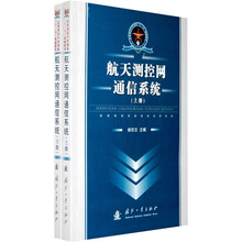总装部队军事训练“十一五”统编教材：航天测控网通信系统（上下册）