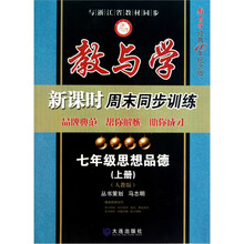 教与学新课时周末同步训练：7年级思想品德（上）（人教版）