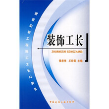 装饰工长