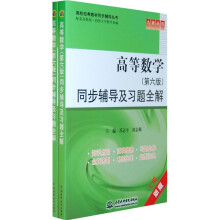 高校经典教材同步辅导丛书·九章丛书：高等数学（第6版）同步辅导及习题全解（套装上下册）
