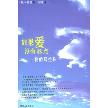 如果爱没有终点:我的马拉松
