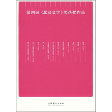 第四届《北京文学》奖获奖作品