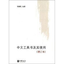 中文工具书及其使用（增订本）