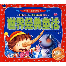 中国儿童必读经典：世界经典童话