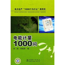 电能计量1000问