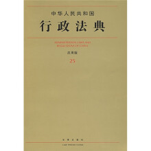 中华人民共和国行政法典(应用版25)