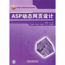 高职高专计算机精品系列规划教材:ASP动态网页设计