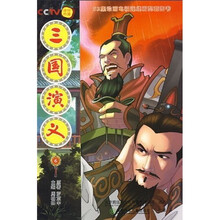 52集动画电视连续剧配套图书:三国演义6