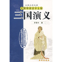 古典文学名著：三国演义（无障碍阅读学生版）