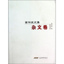 高洪波文集(杂文卷)