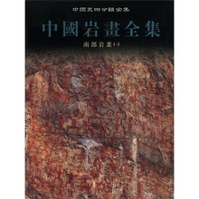 中国岩画全集(南部岩画1)(精)/中国美术分类全集