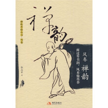 禅机菩提丛书（风卷）：禅韵