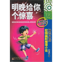 神探小鹰校园幽默推理小说：明晚给你个惊喜