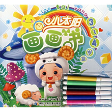 小太阳画画书（3～4岁篇）