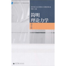普通高等教育“十一五”国家级规划教材：简明理论力学（第2版）
